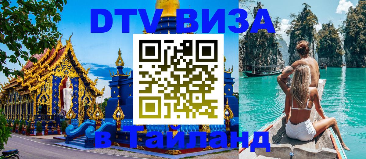Купить DTV визу в Таиланд 