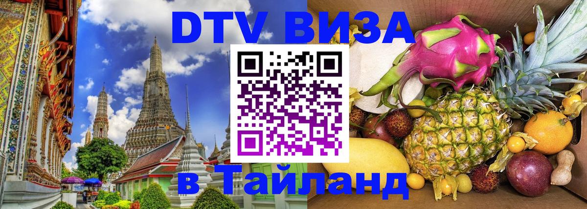 Как сделать DTV визу в Тайланд Смоленск 